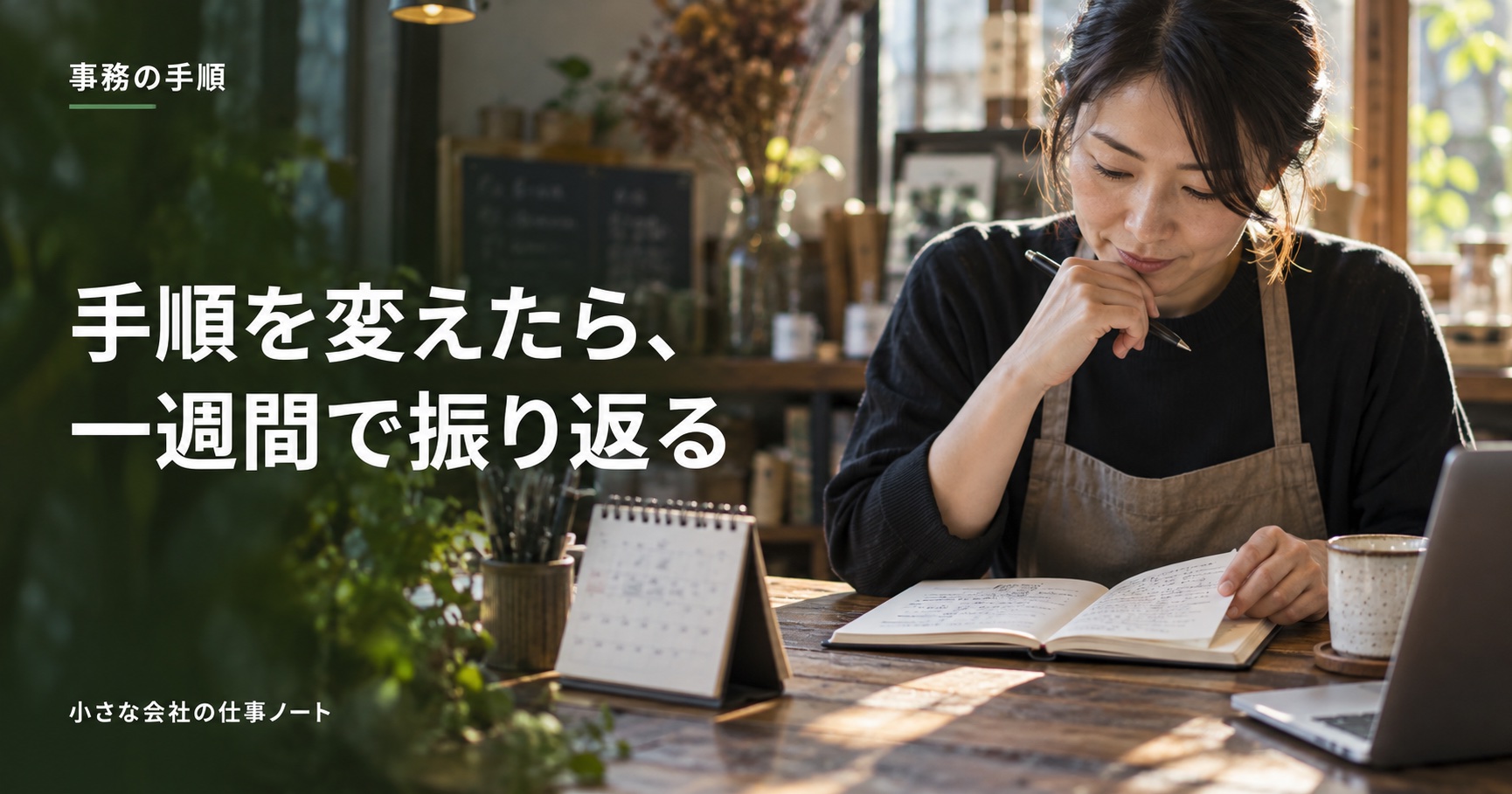 手順を変えたら、一週間で振り返る。業務記録を見直す仕事場面の生成画像。